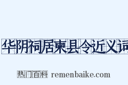 华阴祠居柬县令近义词是什么意思的图片